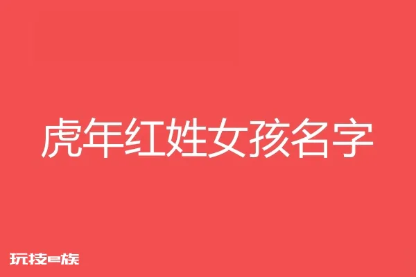 2022虎年红姓女孩名字大全