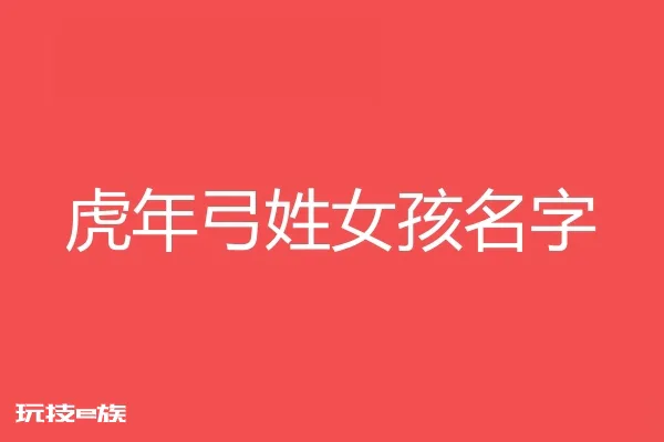 2022虎年弓姓女孩名字大全