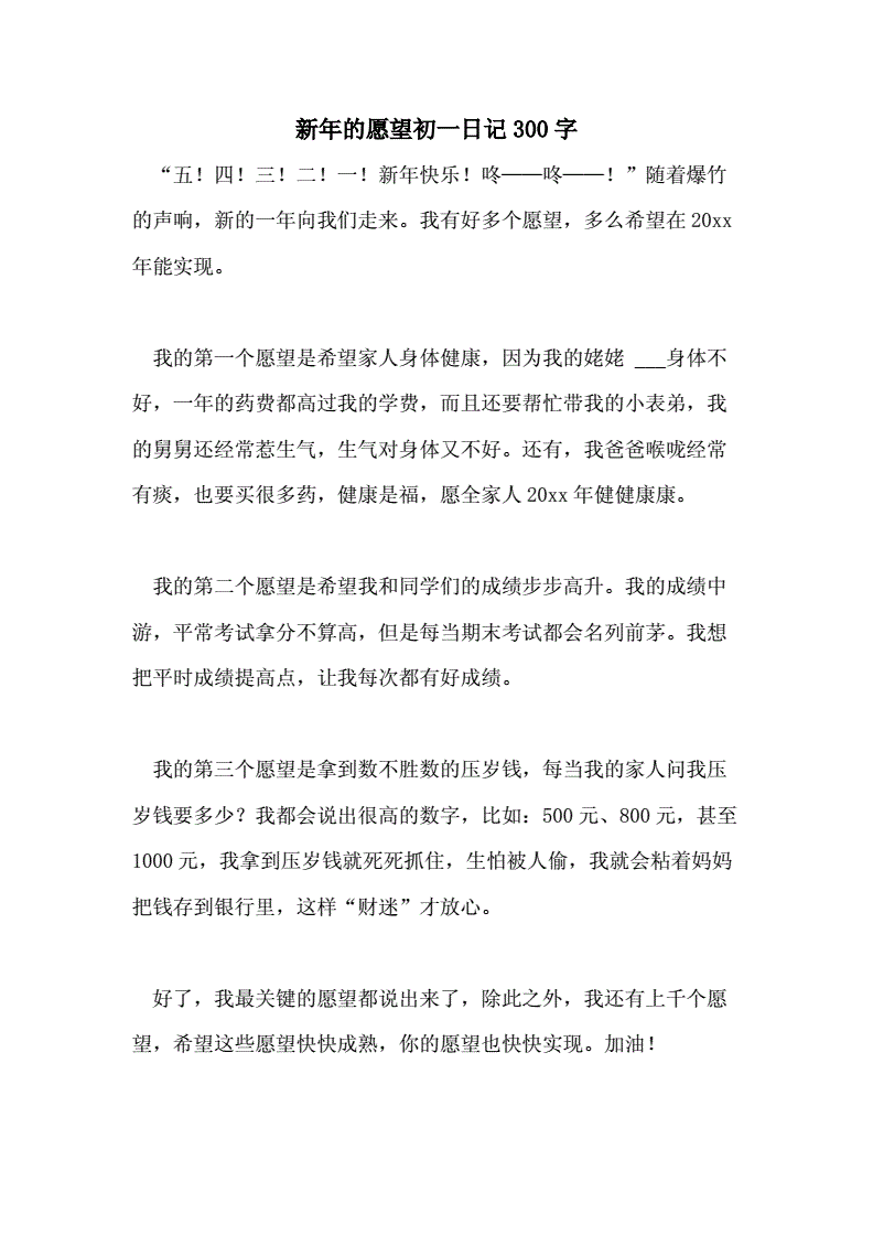 我的新年愿望200字英语日记-图片3