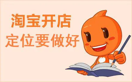 店铺定位包含哪些内容?具体该如何操作?