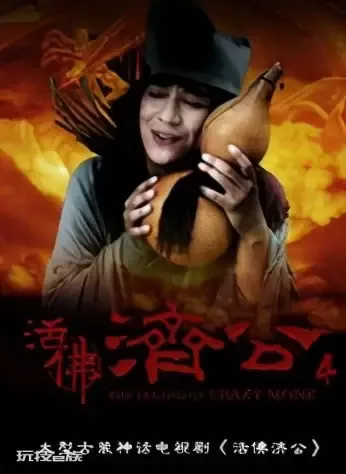 “济公”停播让路“霍啸林”不受影响-图片1