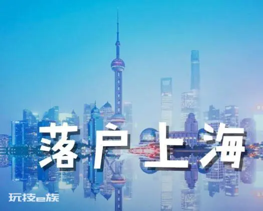 上海2021年各渠道落户政策全析-图片2