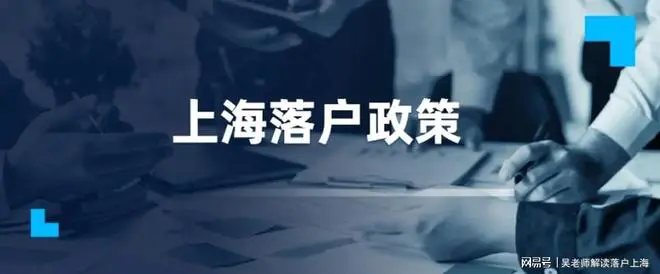 上海2021年各渠道落户政策全析-图片3