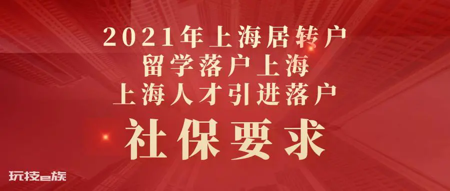 上海2021年各渠道落户政策全析-图片4