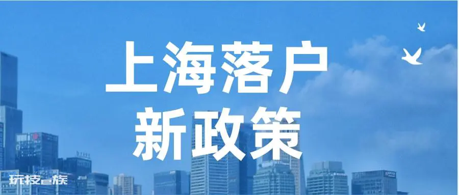 上海2021年各渠道落户政策全析-图片5