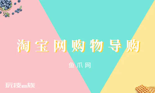 淘宝网购物导购流程是怎样的?-图片1