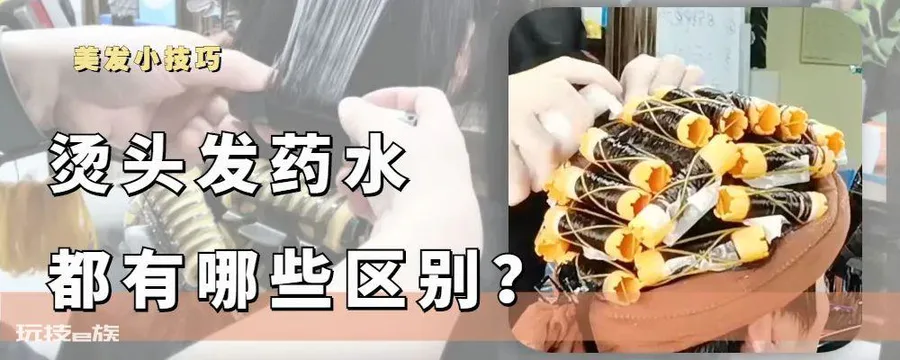 烫头发的药水好坏有什么区别?看这三点你就明白,别被误导了-图片1