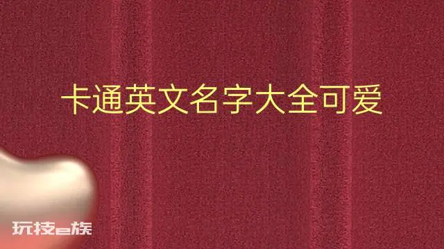 卡通英文名字大全可爱 63个-图片3
