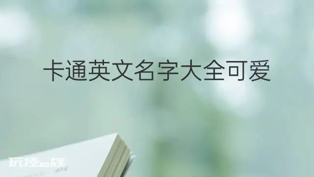 卡通英文名字大全可爱 63个-图片10
