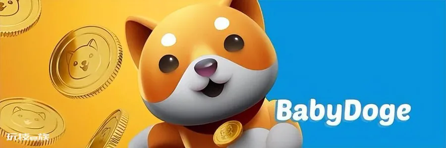 Baby Doge(宝贝狗)还能崛起甚至超越SHIB(屎币)吗?-图片1