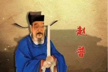 《宋史·赵普传》文言文翻译及原文-图片1