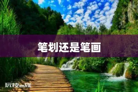 笔划还是笔画