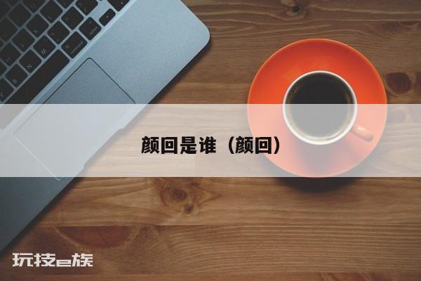 颜回是谁(颜回)-图片2