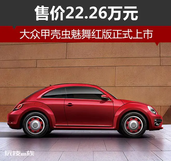 乐不宜迟 大众甲壳虫风潮吹袭六大城市-图片8