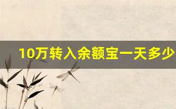 10万转入余额宝一天多少利息收益怎么计算(15万放余额宝一天收益如何计算)-图片1