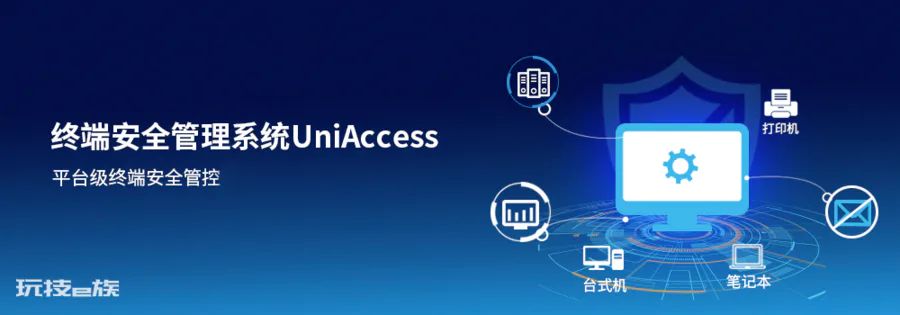 UniAccess 终端安全管理系统-图片1