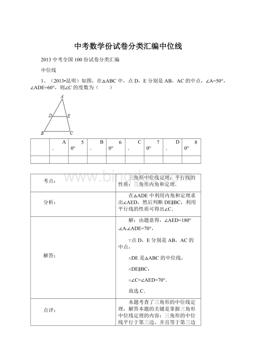 中考数学份试卷分类汇编中位线-图片1