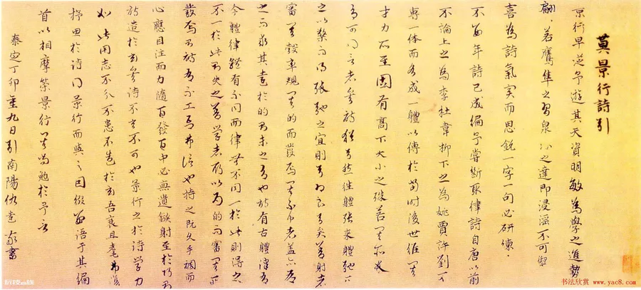 元代仇远书法欣赏《莫景行诗引》-图片4