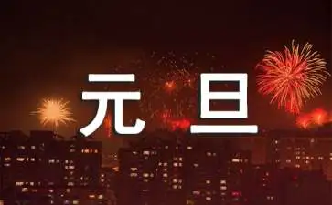 元旦亲子活动邀请函-图片1