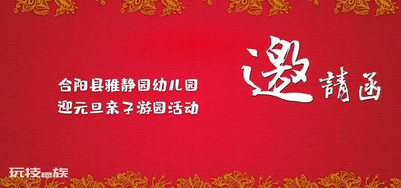 元旦亲子活动邀请函-图片4