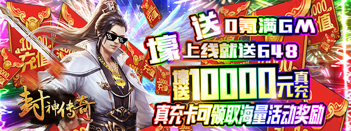 《封神传奇》火爆上线,这是一款全新攻速传奇游戏,超高爆率,散人首选的传奇。-图片2