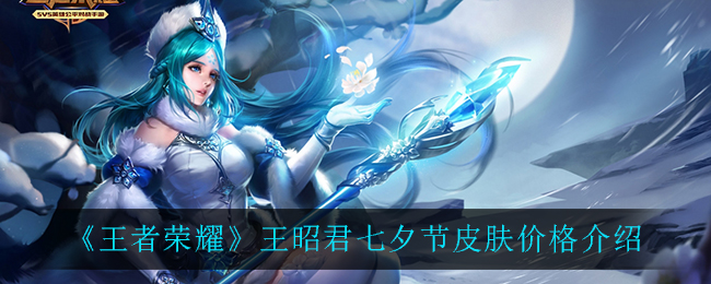 昭君双喜临门,七夕情人节皮肤巨美,新皮冰雪大使仅需998点券-图片4