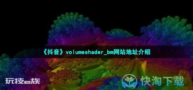 《抖音》volumeshader_bm网站地址介绍-图片2