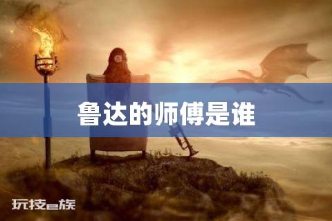 问题一:水浒传中的鲁智深师傅是谁?
