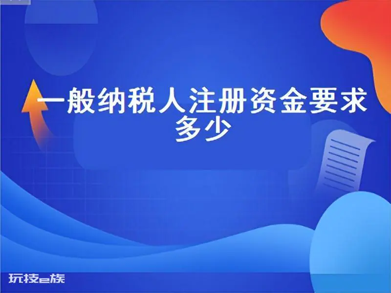 小规模纳税人的标准是多少(小规模和一般纳税人哪个好)