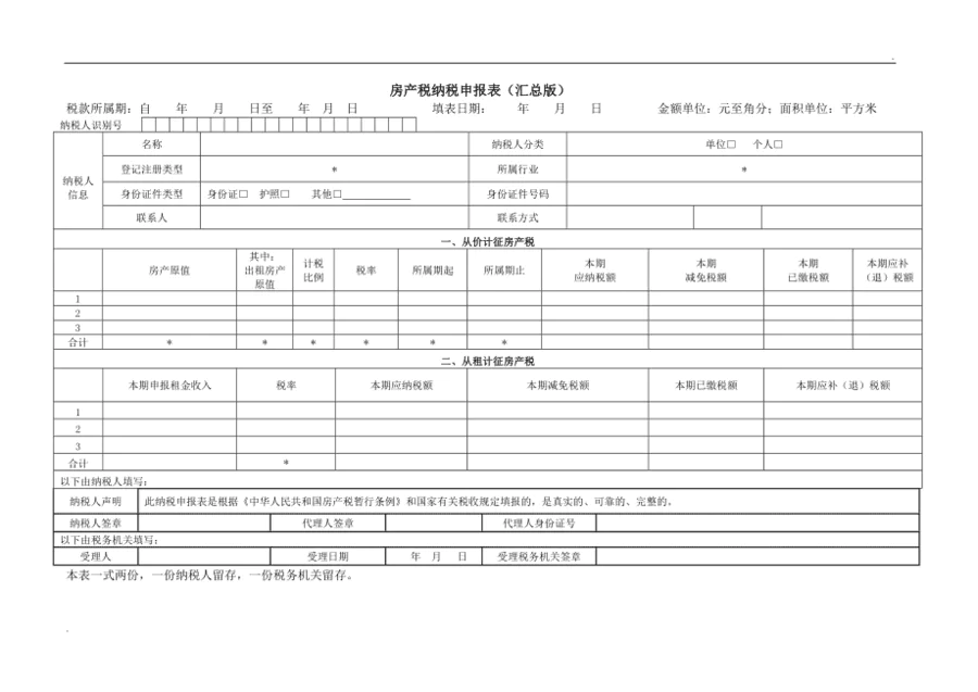 2022年房产税怎么申报图-图片4