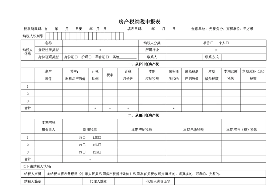 2022年房产税怎么申报图-图片6