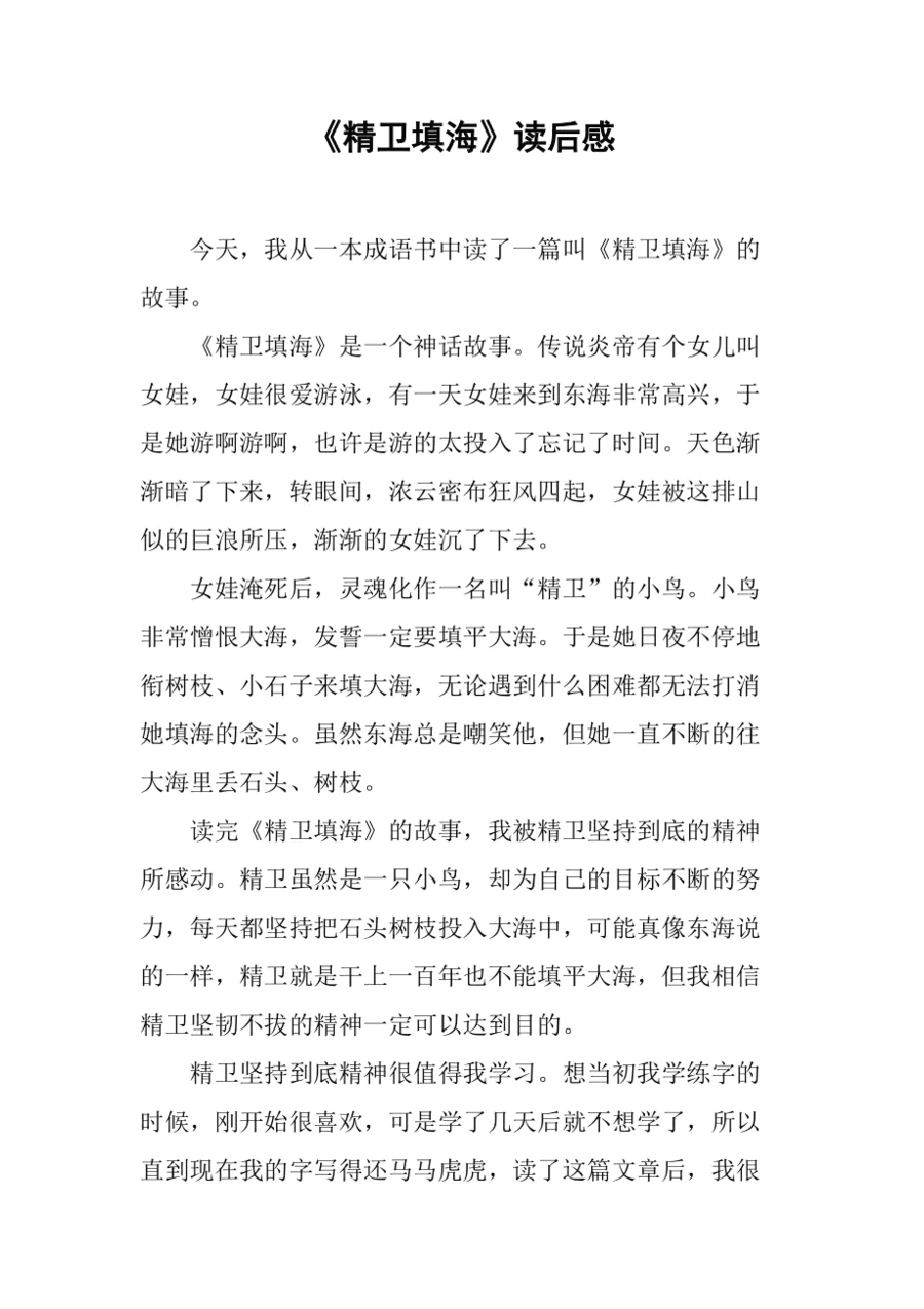 《精卫填海》读后感_免费下-图片1