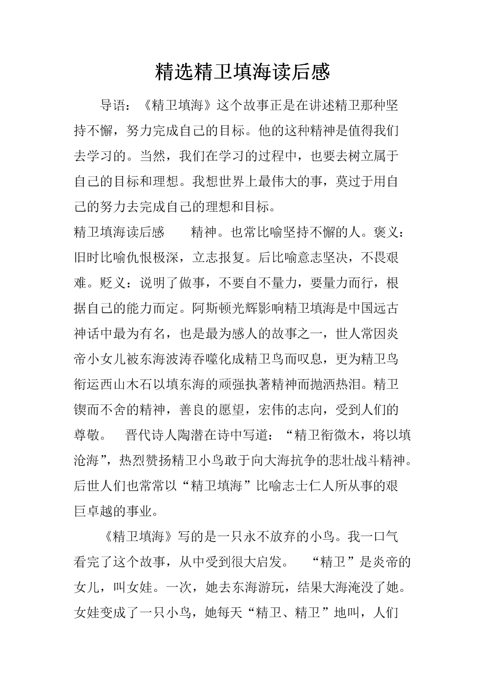 《精卫填海》读后感_免费下-图片2