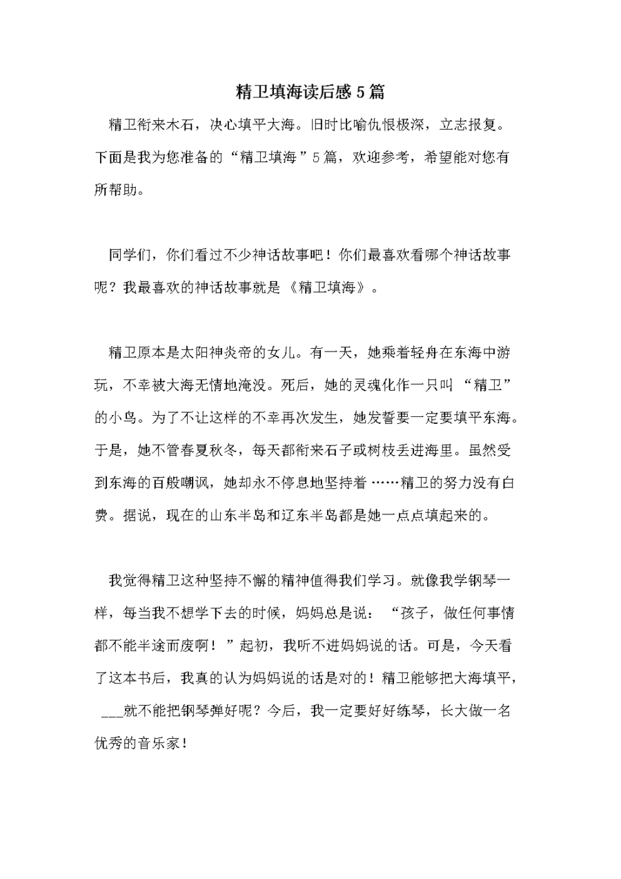 《精卫填海》读后感_免费下-图片4