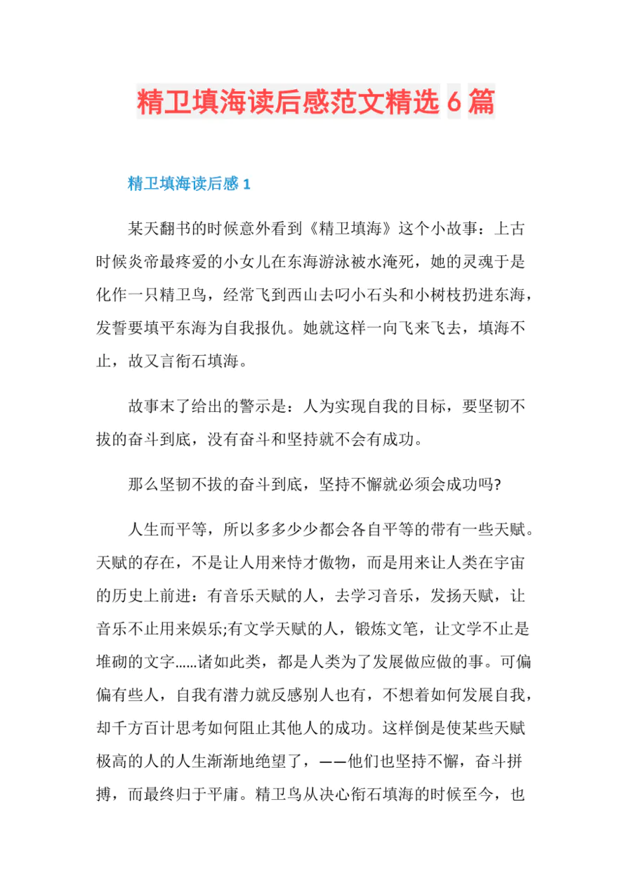 《精卫填海》读后感_免费下-图片5