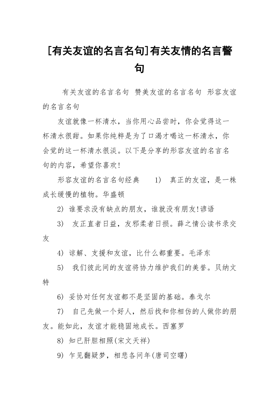 《友谊格言》读后感_友谊那么珍贵作文高中_友谊珍贵的格言