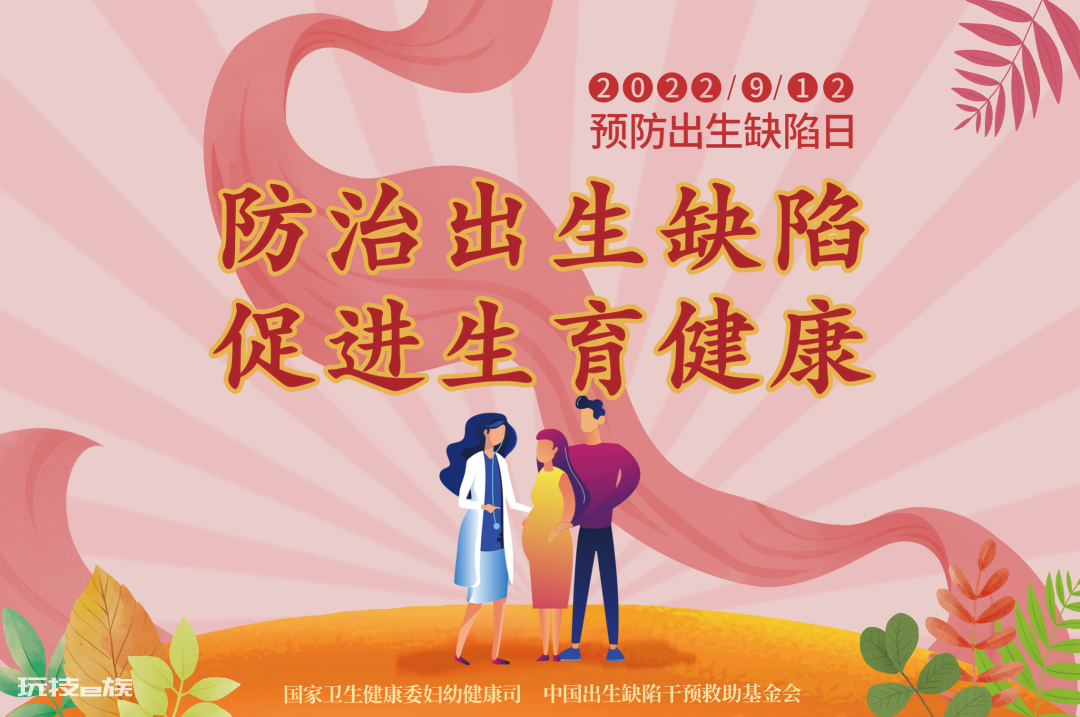 中国预防出生缺陷日丨预防出生缺陷,给孩子“无陷”的爱-图片1