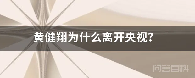 黄健翔为什么离开央视?-图片1