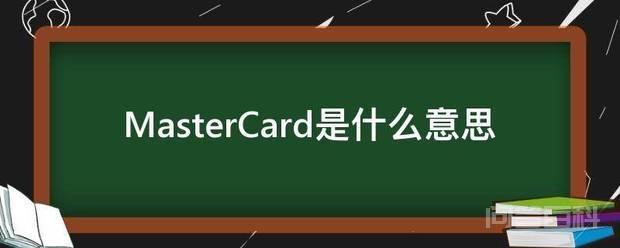 MasterCard是什么意思