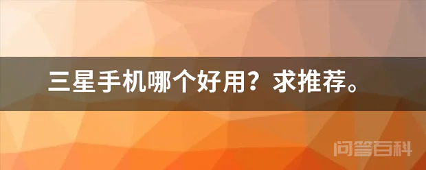 三星手机哪个好用?求推荐。-图片1