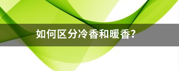 如何区分冷香和暖香?-图片1