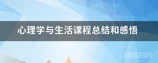 心理学与生活课程总结和感悟