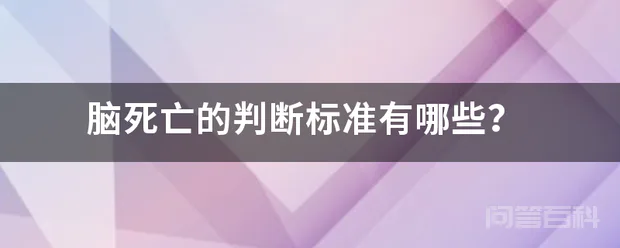脑死亡的判断标准有哪些?