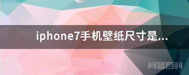iphone7手机壁纸尺寸是多少