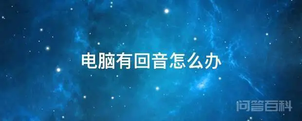 电脑有回音怎么办