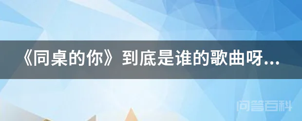 《同桌的你》到底是谁的歌曲呀?是老狼的,还是高晓松的?