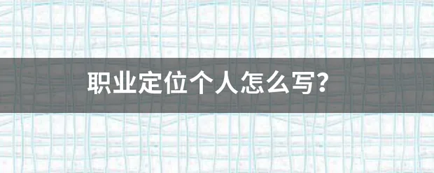 职业定位个人怎么写?-图片1