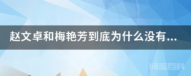赵文卓和梅艳芳到底为什么没有走到一起-图片1