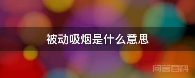被动吸烟是什么意思-图片1