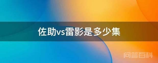 佐助vs雷影是多少集